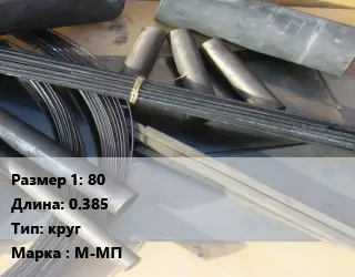 Молибден 80 L=0.385 круг Марка: М-МП